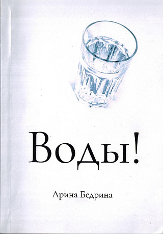 Воды!