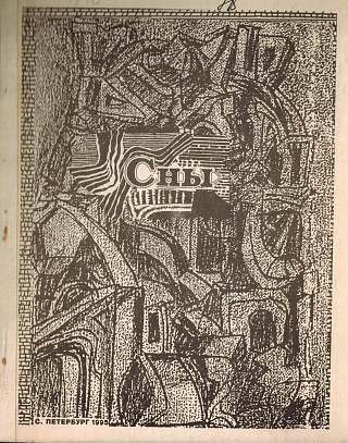 Сны: Поэтическая метафизика Петербурга.