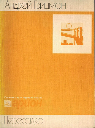 Пересадка : Стихотворения и поэма.