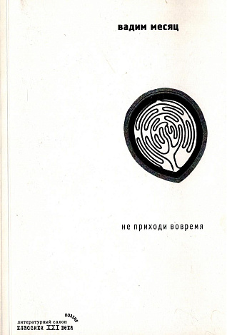 Не приходи вовремя (Мифы о Хельвиге).