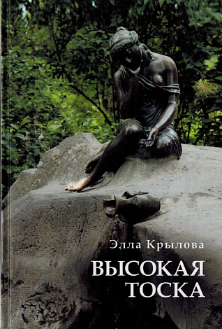 Высокая тоска : Стихи.