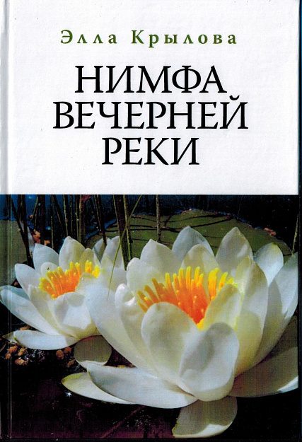 Нимфа вечерней реки : Стихи.