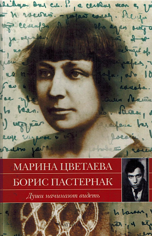 Души начинают видеть: Письма 1922-1936 годов.