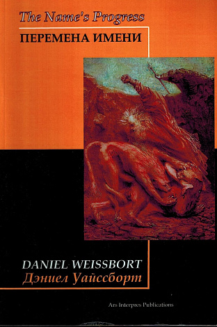 The Name' Progress = Перемена имени.