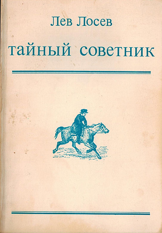 Тайный советник: Стихотворения.