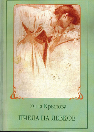 Пчела на левкое.