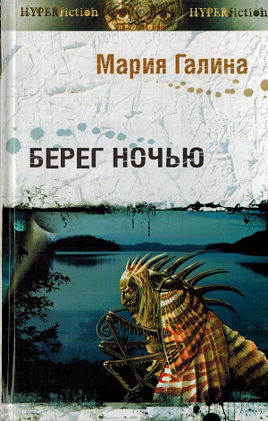 Берег ночью : Повести и рассказы.
