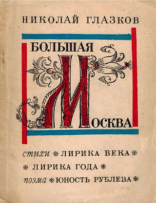Большая Москва: Стихи, поэма.