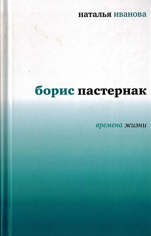 Борис Пастернак. Времена жизни.