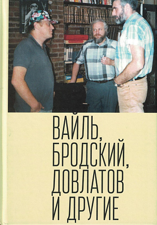 Петр Вайль, Иосиф Бродский, Сергей Довлатов и  другие.