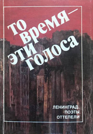 То время - эти голоса: Сборник стихов.
