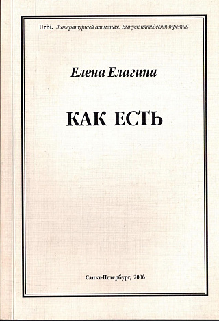 Как есть : Книга стихов.