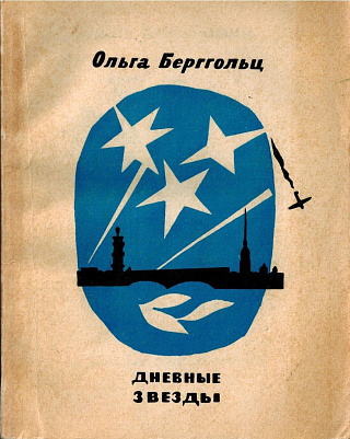 Дневные звезды.