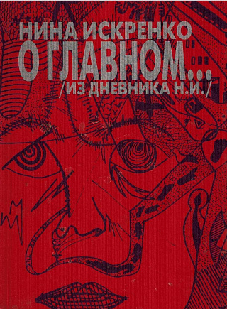 О главном ... (Из дневника Н.И.): Тексты.