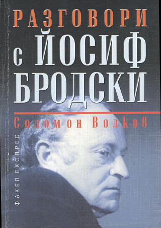 Разговори с Йосиф Бродски.