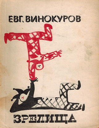 Зрелища. Стихи.