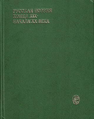 Русская поэзия конца XIX - начала ХХ в.