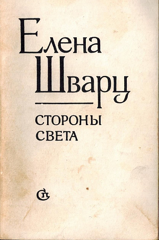 Стороны света: Стихи.