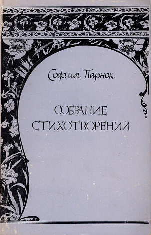 Собрание стихотворений.