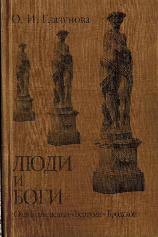 Люди и Боги. О стихотворении "Вертумн" Бродского.