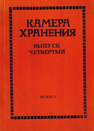 Камера хранения: Литературный альманах. Вып. 4.