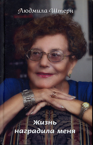 Жизнь наградила меня.