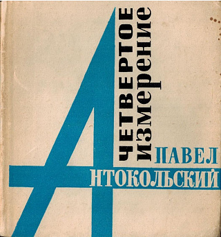 Четвертое измерение.