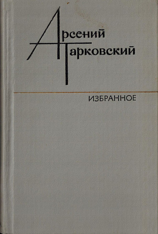 Избранное: Стихотворения. Поэмы. Переводы. 1929-1979.