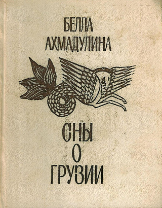 Сны о Грузии.
