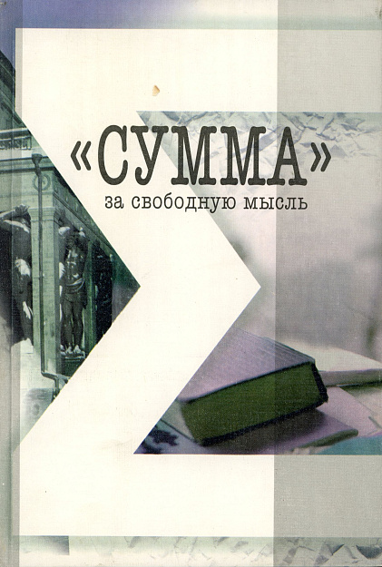 “Сумма” за свободную мысль