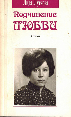 Подчинение любви.