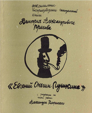 Евгений Онегин Пушкина.