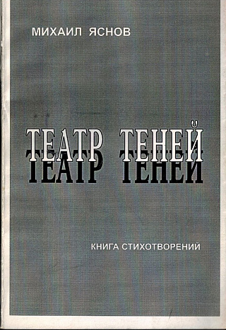 Театр теней: Книга стихотворений.
