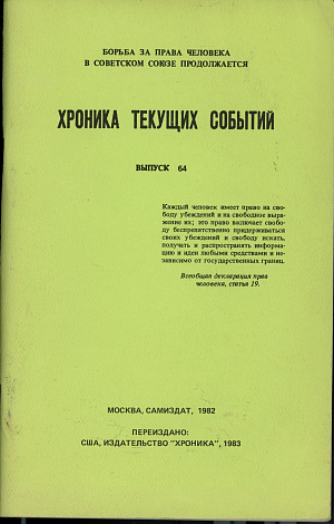 Хроника текущих событий. Выпуск 64.