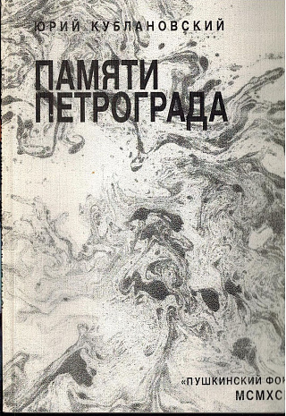 Памяти Петрограда.