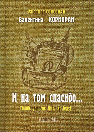 И на том спасибо... = Thank you for this, at least... : Сборник рассказов на русском и английском языках.