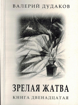 Зрелая жатва: Книга двенадцатая. 60 стихотворений.