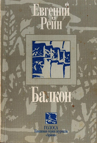 Балкон: Стихотворения.