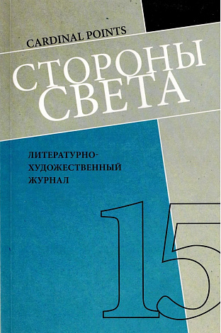 Стороны света: Литературно-художественный журнал. № 15 (2014).