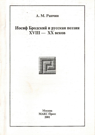 Иосиф Бродский и русская поэзия XVIII - XX веков.