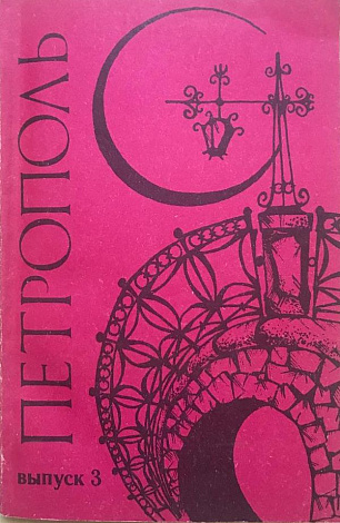 Петрополь : Альманах. Выпуск 3.