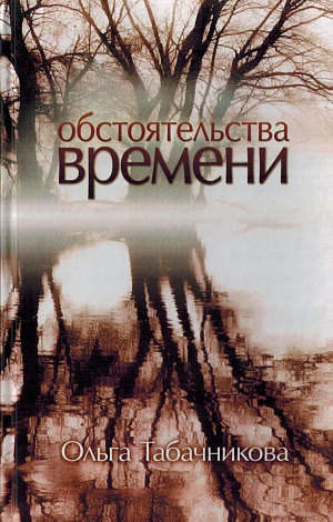 Обстоятельства времени: Стихи.