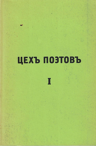 Цех поэтов. I. Берлин: Издательство С. Ефронъ, [1922].