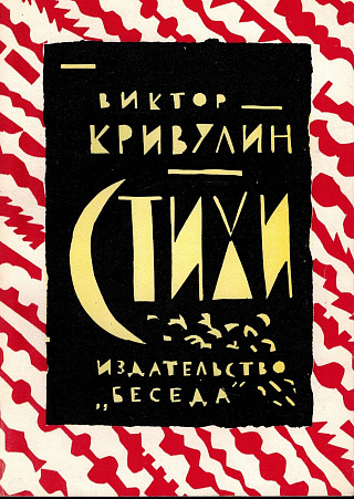 Стихи. Т. 1 : Основные записи (Узоры и краски).