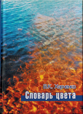 Словарь цвета: реальное, потенциальное, авторскоеЖ свыше 4000 слов в 8000 контекстах.