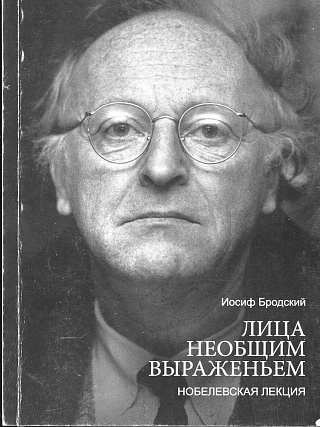 Лица необщим выражением: Нобелевская лекция. (К 75- летию Иосифа Бродского).