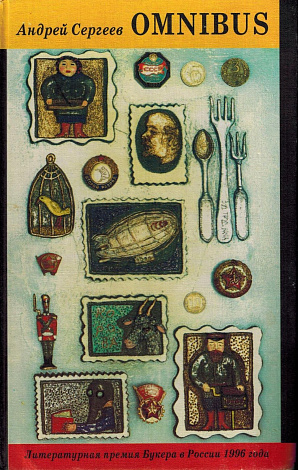 Omnubus: Альбом для марок. Портреты. О Бродском. Рассказики.