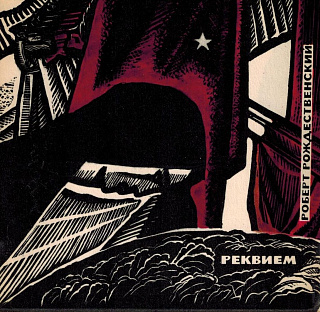 Реквием.