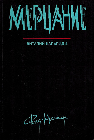 Мерцание: Книга стихов.