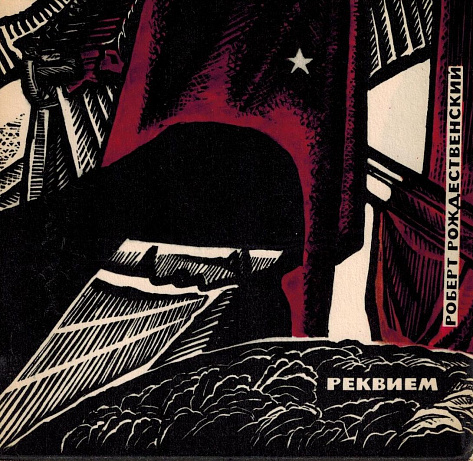Реквием.